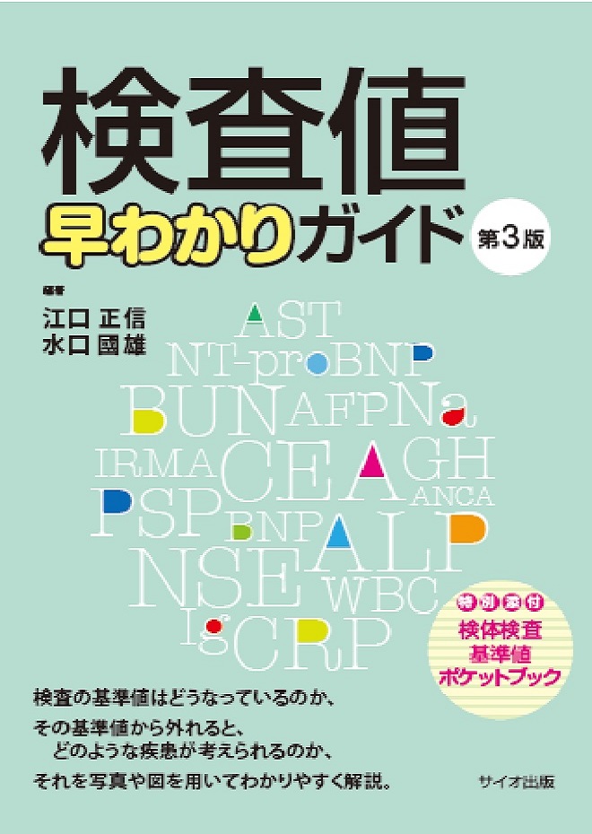 検査値早わかりガイド　第3版