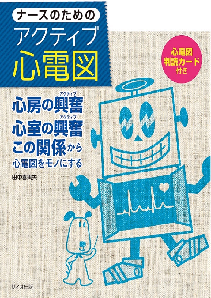 ナースのための　アクティブ心電図