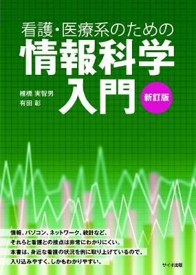 新訂版　看護・医療系のための情報科学入門