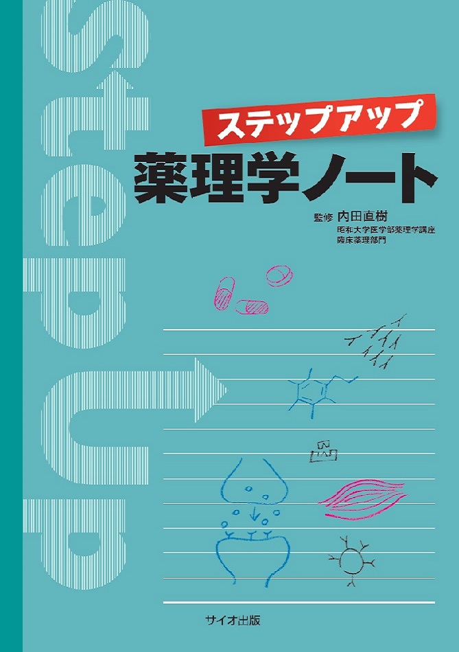 ステップアップ薬理学ノート