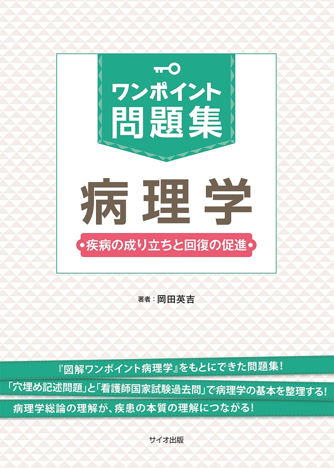 ワンポイント問題集　病理学