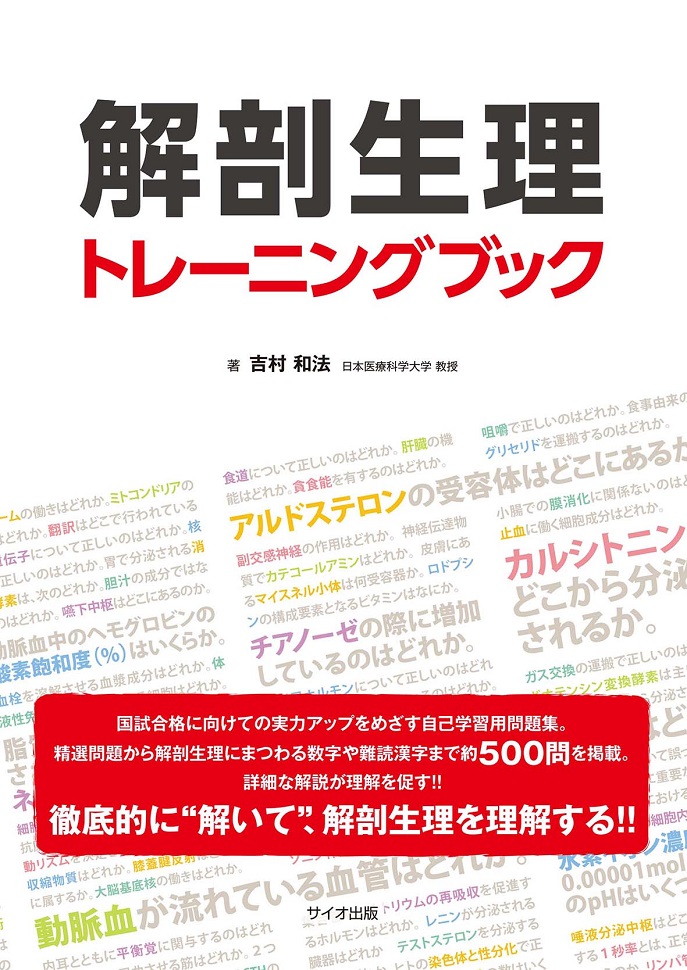 解剖生理トレーニングブック