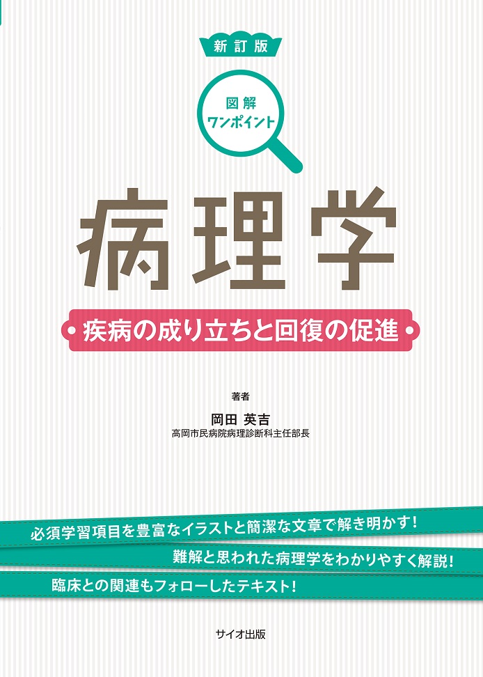 図解ワンポイント病理学　疾病のなりたちと回復の促進