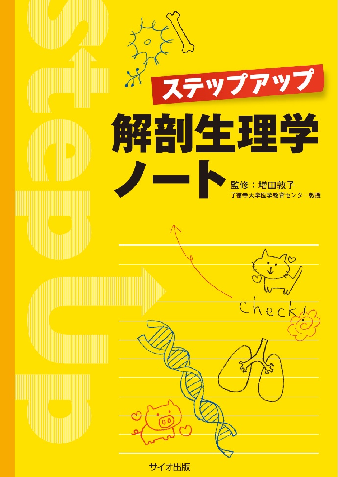 ステップアップ解剖生理学ノート