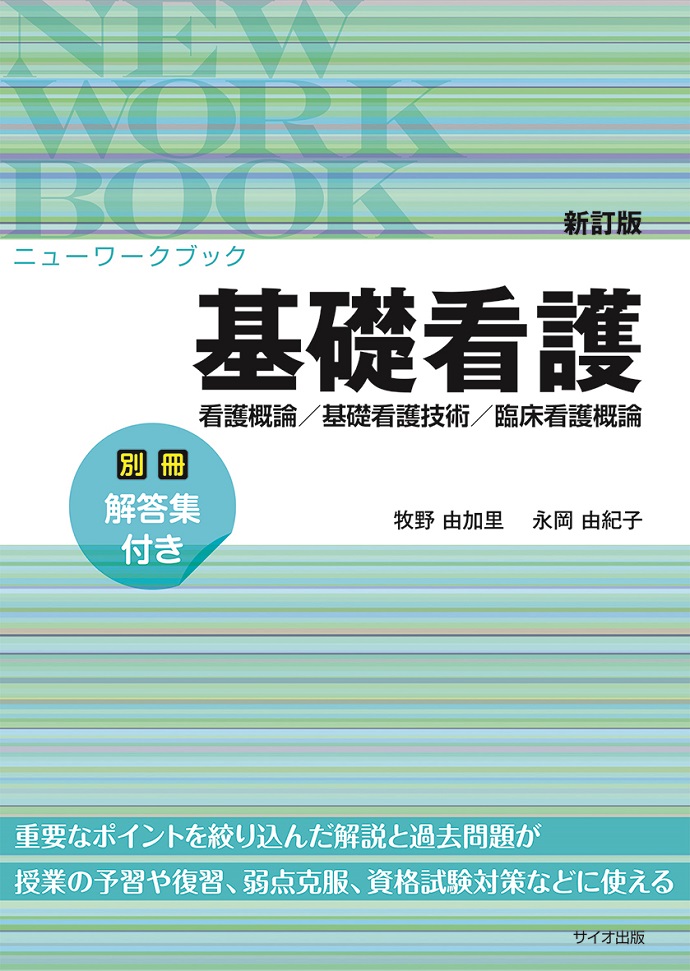 新訂版　ニューワークブック基礎看護
