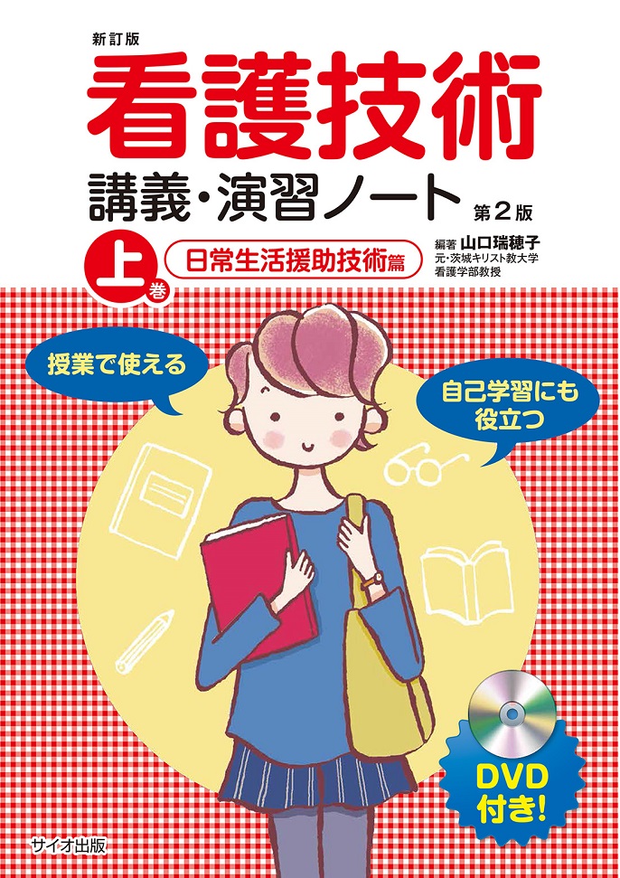 看護技術 講義・演習ノート　上巻　第２版