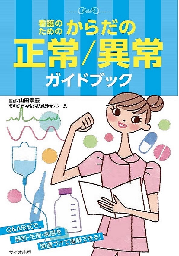 看護のための　からだの正常・異常ガイドブック