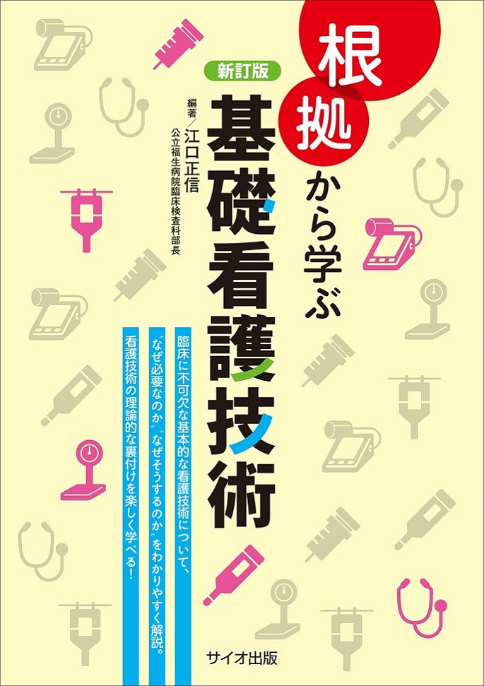 新訂版　根拠から学ぶ基礎看護技術