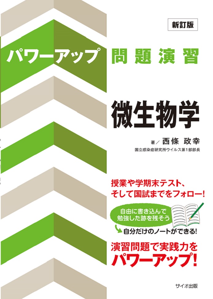 新訂版　パワーアップ問題演習　微生物学