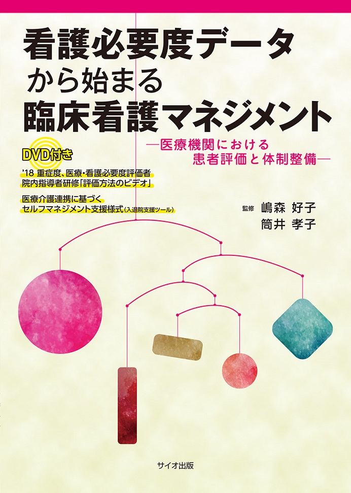 看護必要度データから始まる臨床看護マネジメント