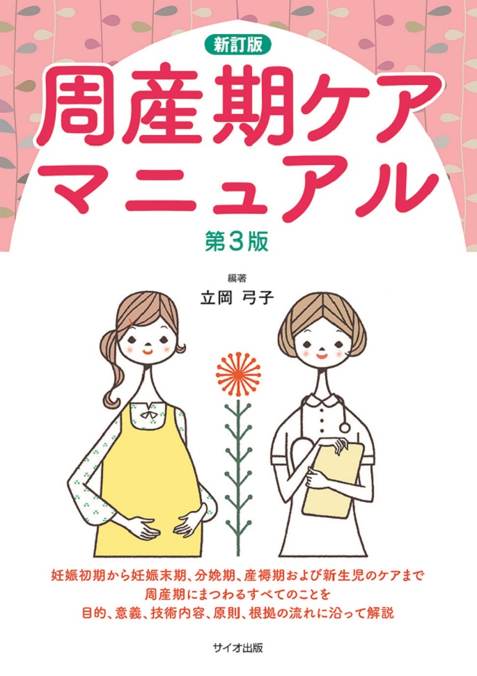周産期ケアマニュアル　【第3版】