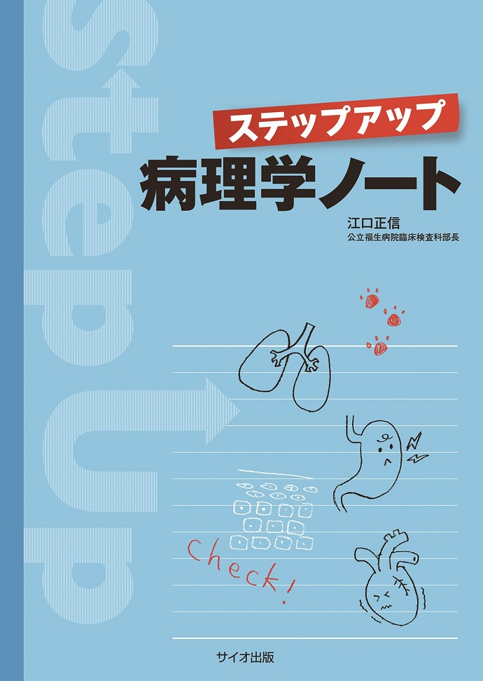 ステップアップ　病理学ノート