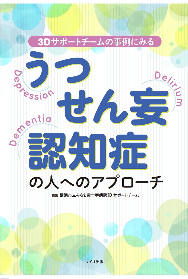 うつ・せん妄・認知症の人へのアプローチ　-3Dサポートチームの事例にみる