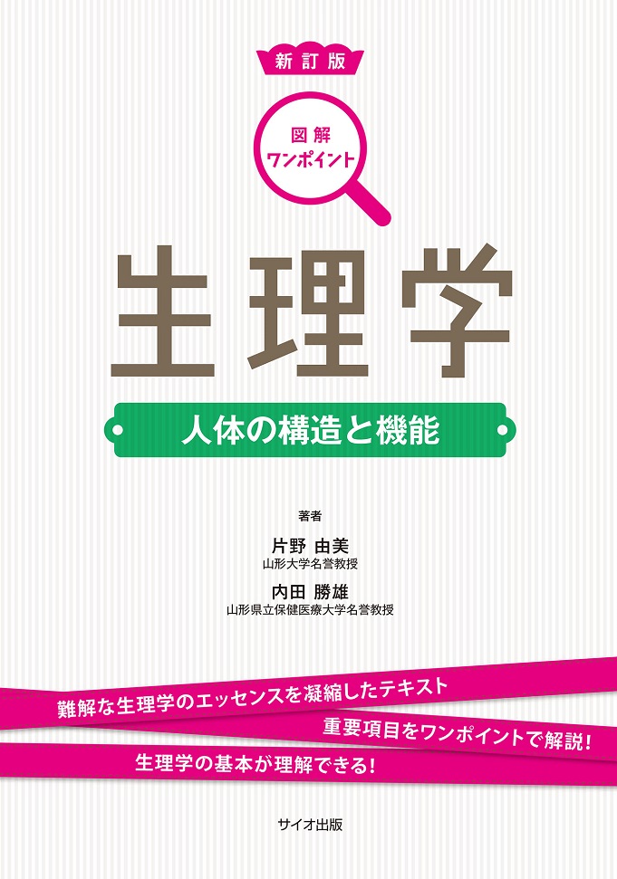 新訂版　図解ワンポイント　生理学